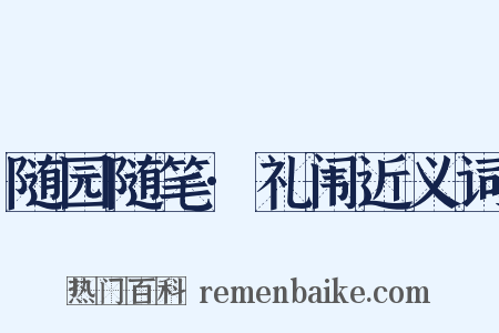 随园随笔·礼闱近义词是什么意思的图片